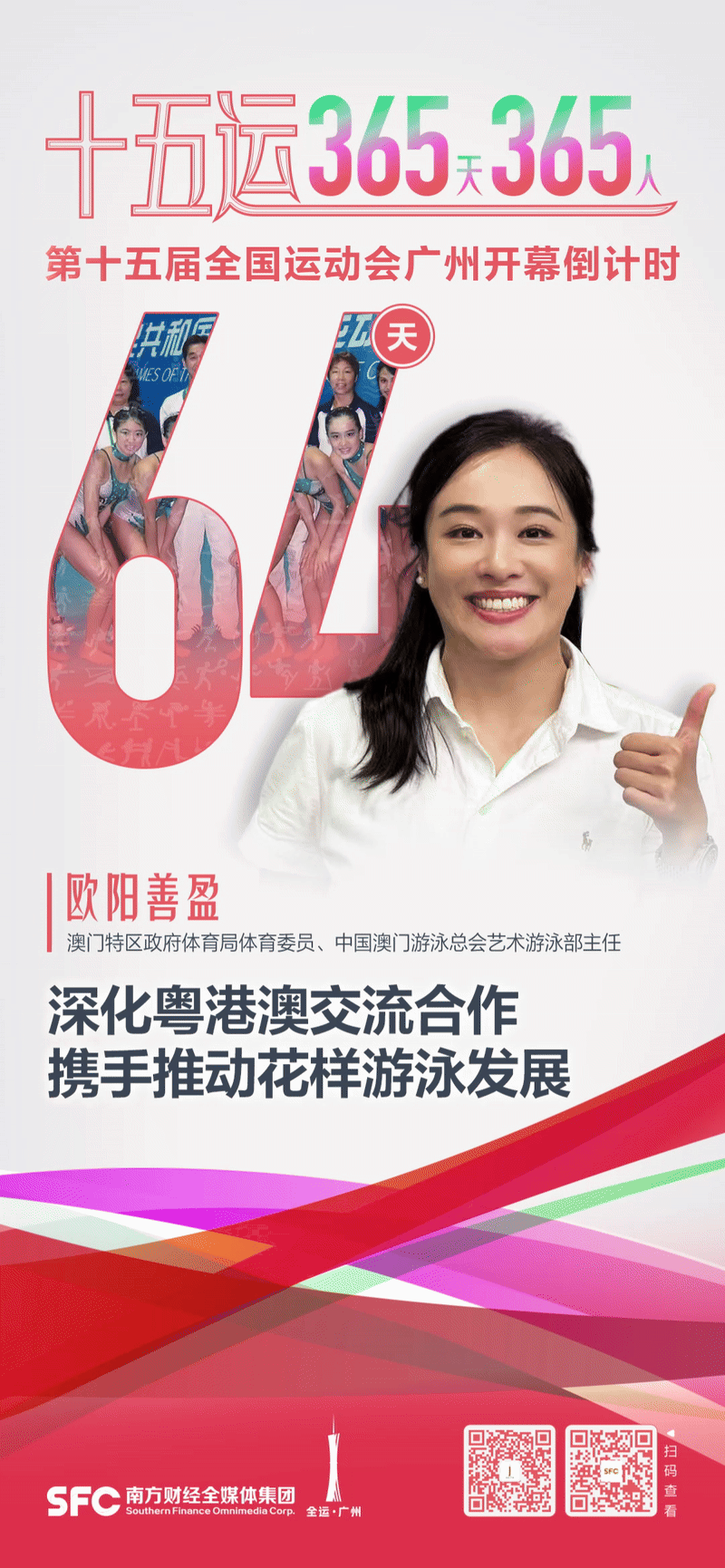 在线下注-欧阳善盈：推动花样游泳发展｜十五运365天365人